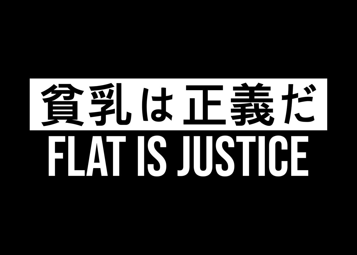 flat-is-justice-kanji-poster-picture-metal-print-paint-by-masaki