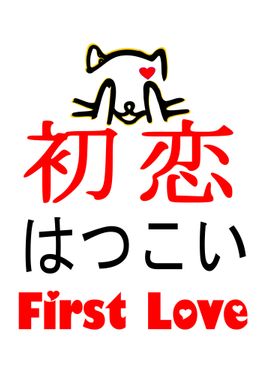 First Love in Japanese