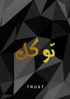 trust calligraphy arabic