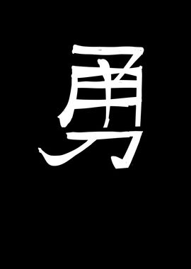 Brave Chinese Character