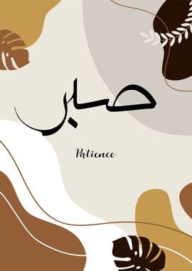 patience calligraphy art