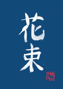 bouquet kanji blue