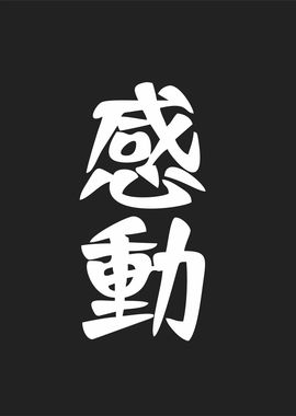 impression in kanji