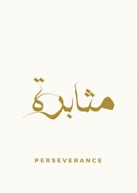 perseverance calligraphy