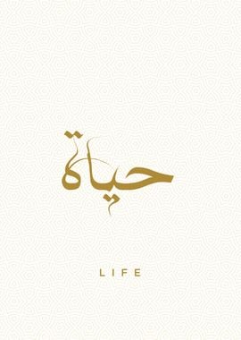 life calligrpahy arabic