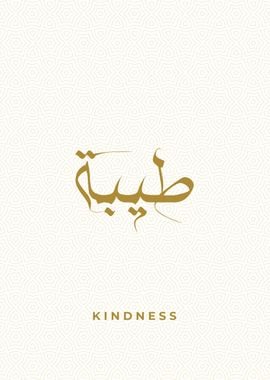 kindness calligraphy