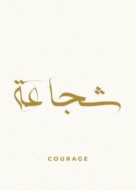 courage calligraphy