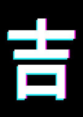 Japanese Kanji for Luck