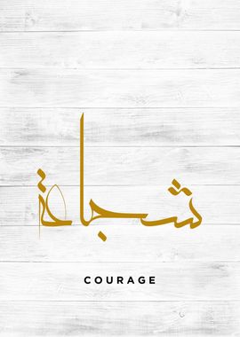 courage calligraphy