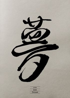"Dream" original calligraphy
