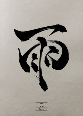 "Rain" original calligraphy