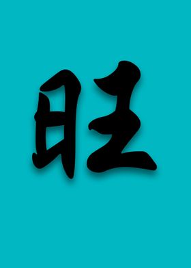 chinese character - "Prosperous"