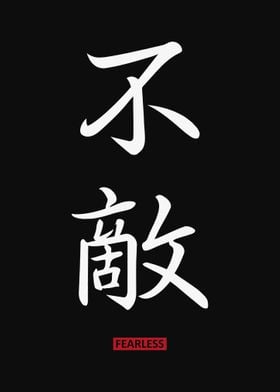 Fearless Japanese kanji