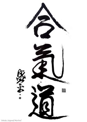 AIkido Calligraphy 