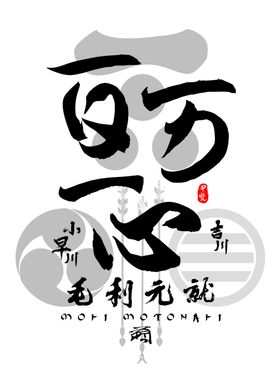 Oda Nobunaga Tenka Fubu Poster By Takeda Art Displate