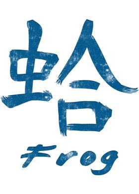 Chinese Character Frog