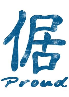 Chinese Character Proud