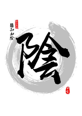 Dark Calligraphy Kanji