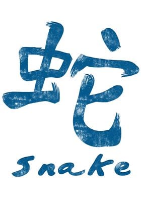 Chinese Character Snake