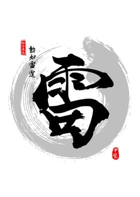 Thunder Calligraphy Kanji