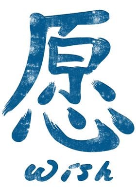 Chinese Character Wish