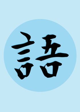 Language Kanji notext
