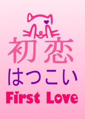 First Love in Japanese