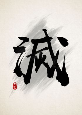 Destroy Calligraphy Kanji