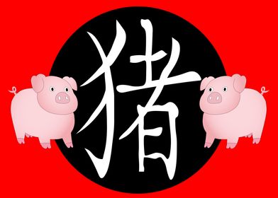 Year of the Pig