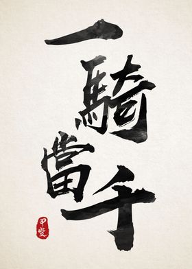 Ikkitousen Calligraphy