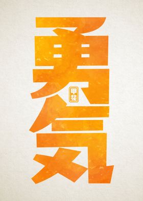 Courage Kanji 