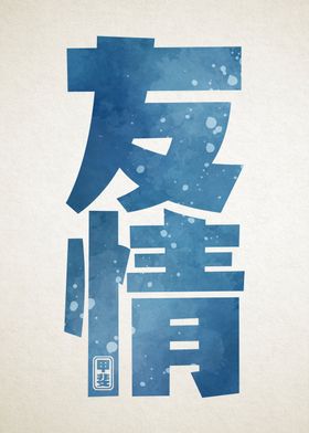 Friendship Kanji