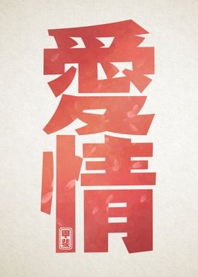 Love Kanji