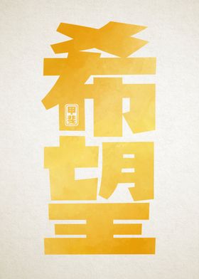 Hope Kanji