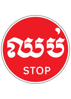 Cambodian Stop Sign