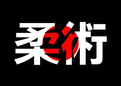 Jiujitsu Kanji