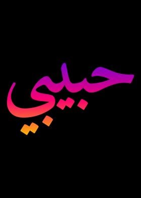 Habibi  Arabic Letters Lov