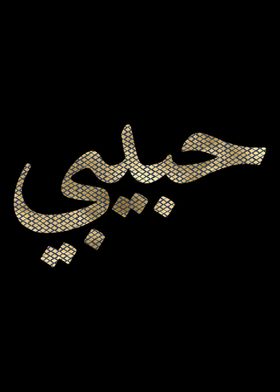 Habibi  Arabic Letters Lov