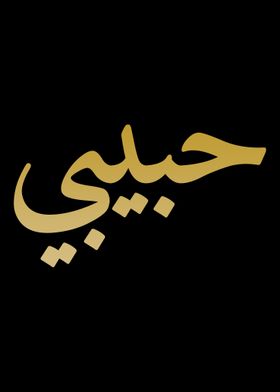 Habibi  Arabic Letters Lov