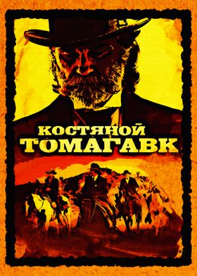 Bone Tomahawk 2