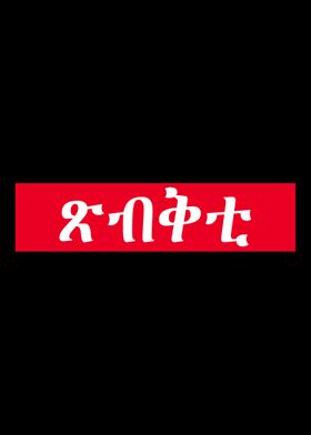 Xibqti Tigrinya Amharic  E