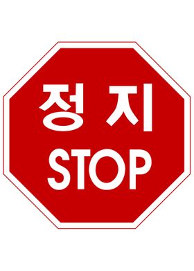 Stop Sign Korea