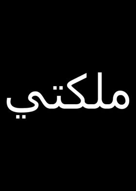 Queen in Arabic Letters 