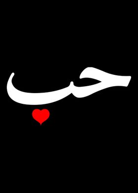 Love in Arabic Letters H