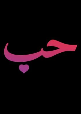 Love in Arabic Letters H