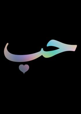 Love in Arabic Letters H