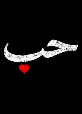 Love in Arabic Letters H