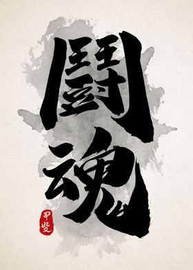 Fighting Spirit Sumi Art