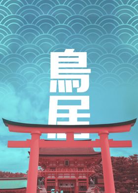Kyoto Torii