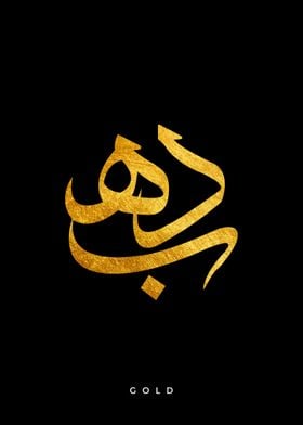 Gold In Arabic calligraphy